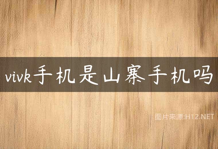 vivk手机是山寨手机吗