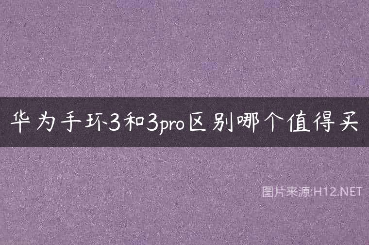 华为手环3和3pro区别哪个值得买