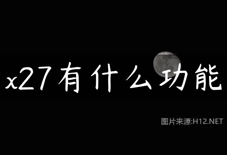 x27有什么功能