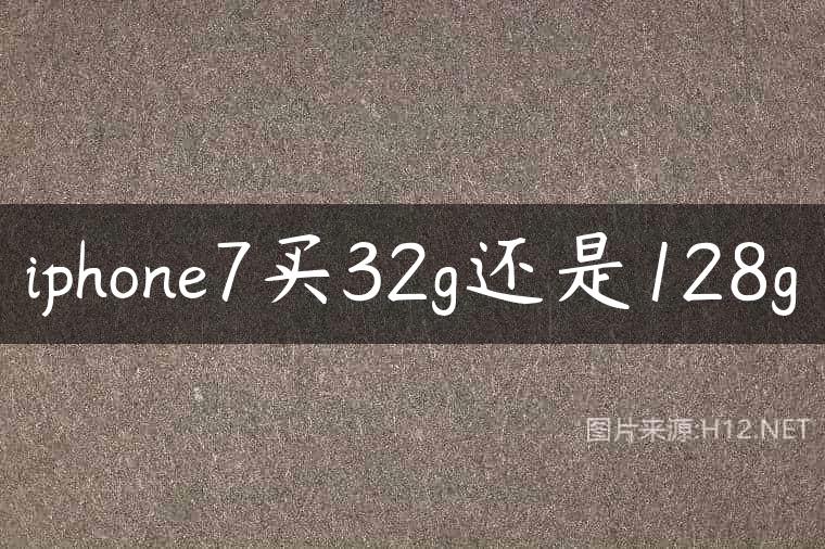 iphone7买32g还是128g