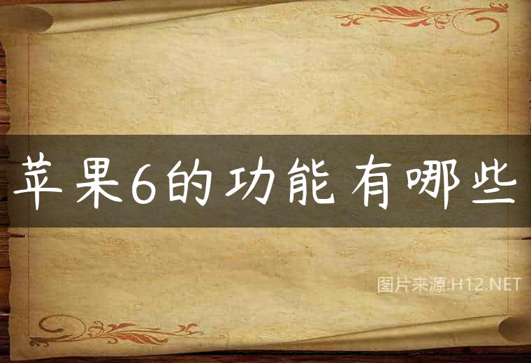 苹果6的功能有哪些