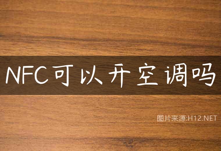 NFC可以开空调吗