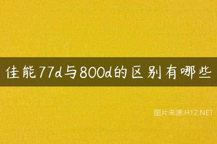佳能77d与800d的区别有哪些
