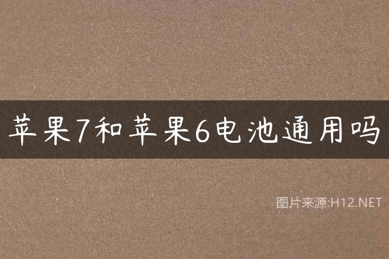 苹果7和苹果6电池通用吗