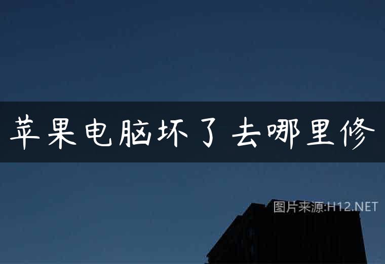 苹果电脑坏了去哪里修