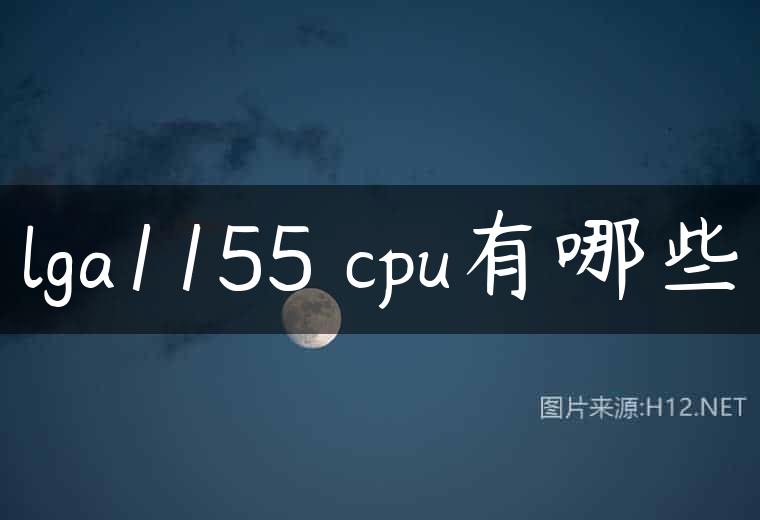 lga1155 cpu有哪些