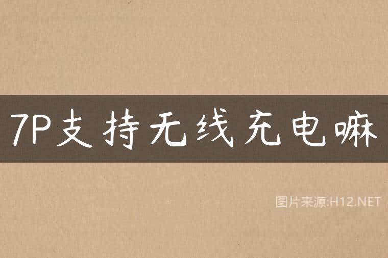 7P支持无线充电嘛