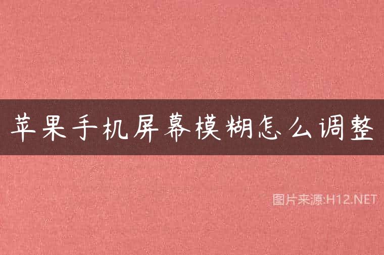 苹果手机屏幕模糊怎么调整