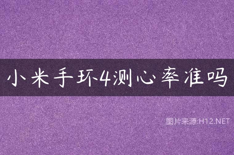 小米手环4测心率准吗