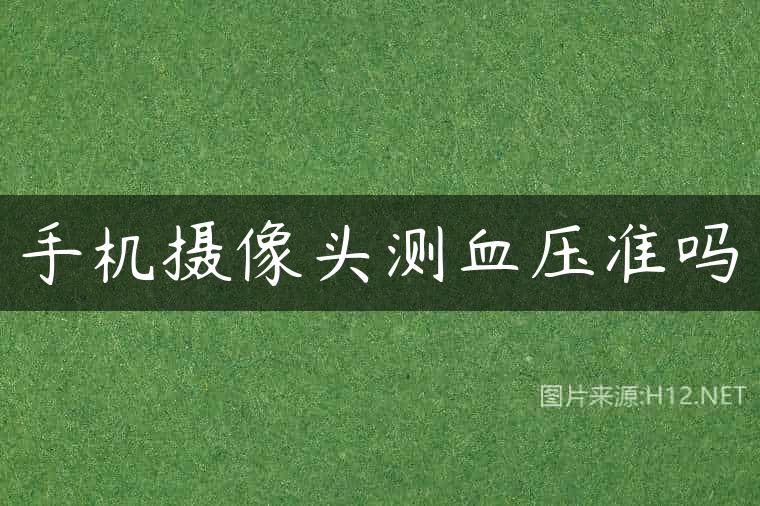 手机摄像头测血压准吗