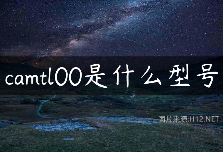 camtl00是什么型号