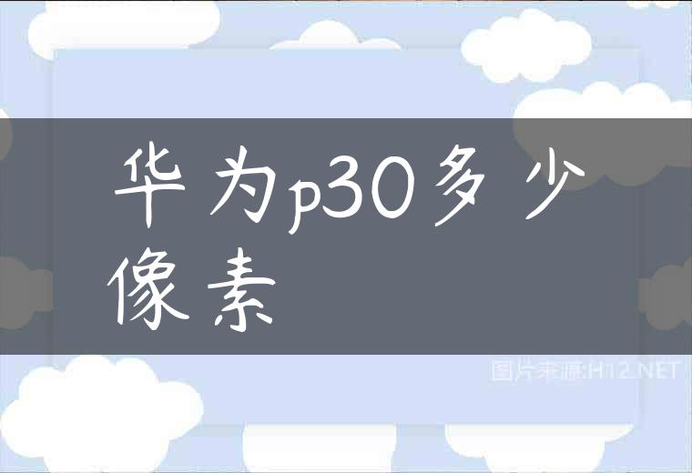 华为p30多少像素