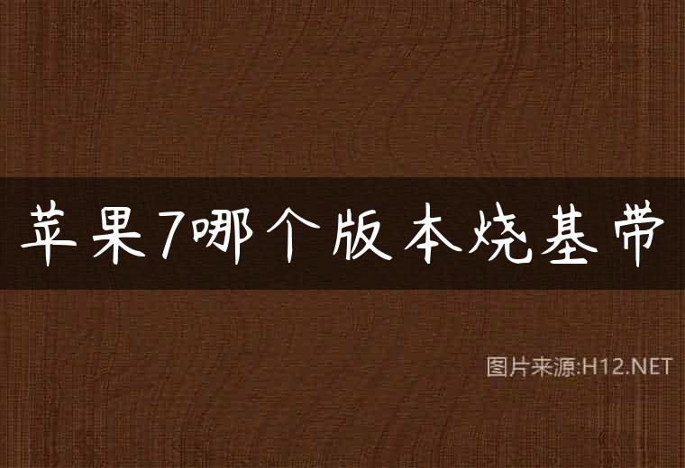 苹果7哪个版本烧基带