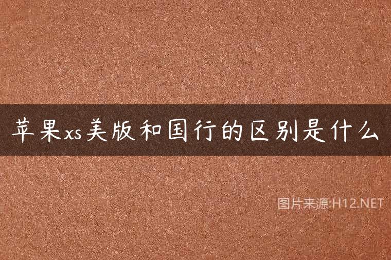 苹果xs美版和国行的区别是什么