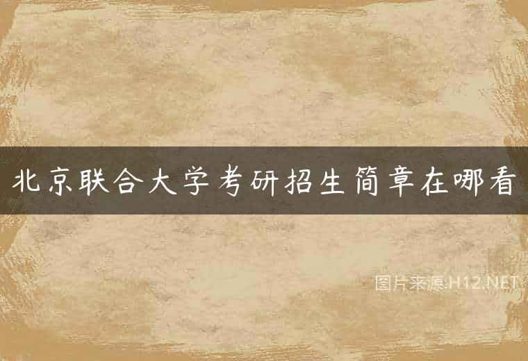 北京联合大学考研招生简章在哪看