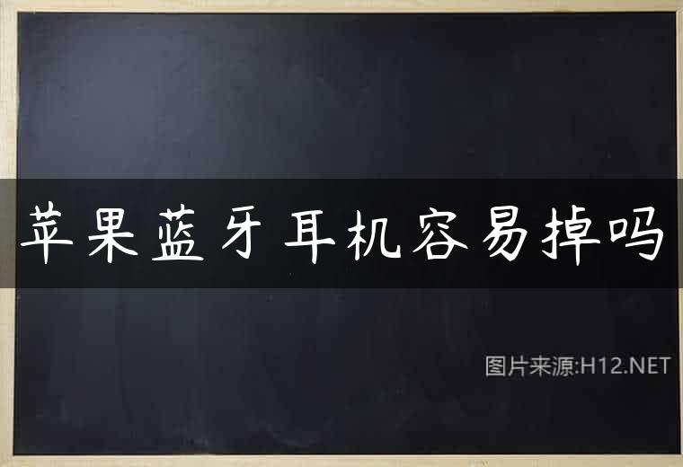 苹果蓝牙耳机容易掉吗