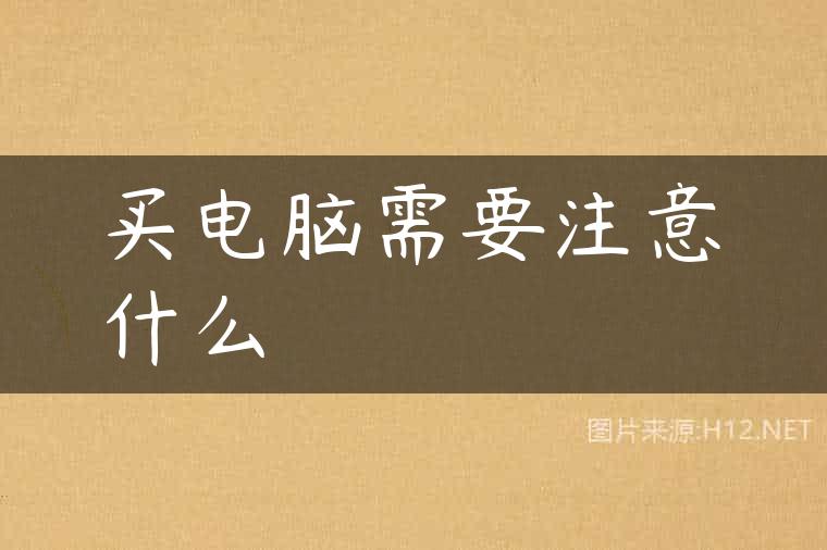 买电脑需要注意什么