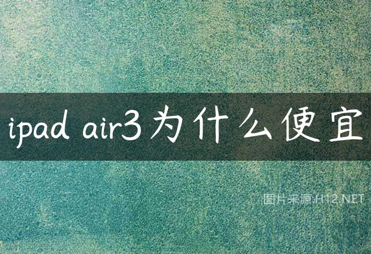 ipad air3为什么便宜