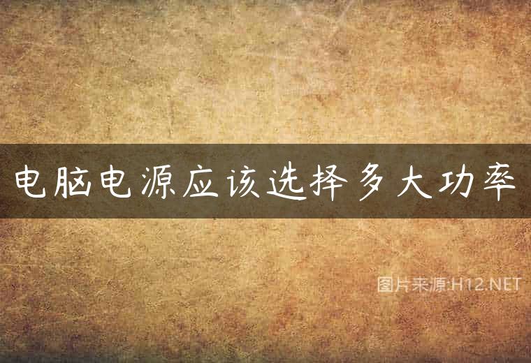 电脑电源应该选择多大功率