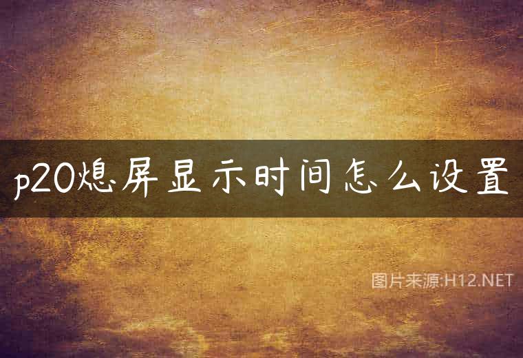 p20熄屏显示时间怎么设置