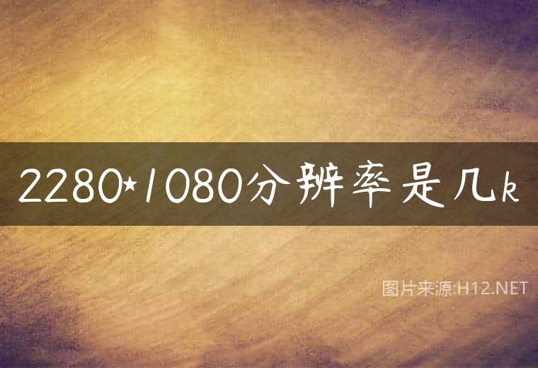 2280*1080分辨率是几k