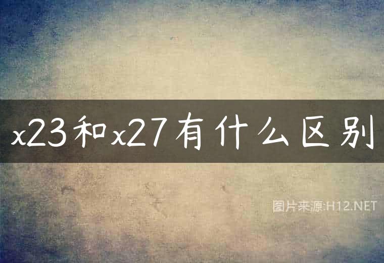 x23和x27有什么区别