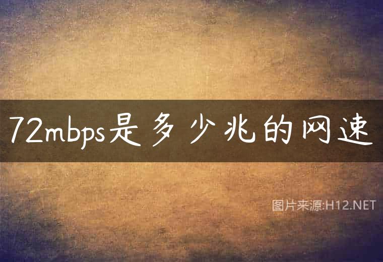 72mbps是多少兆的网速