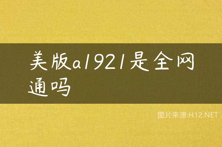 美版a1921是全网通吗