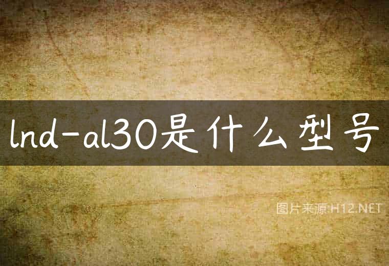 lnd-al30是什么型号