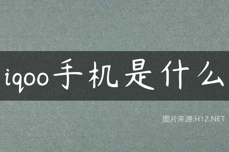 iqoo手机是什么