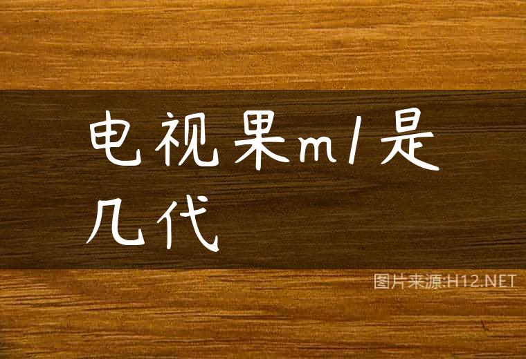 电视果m1是几代