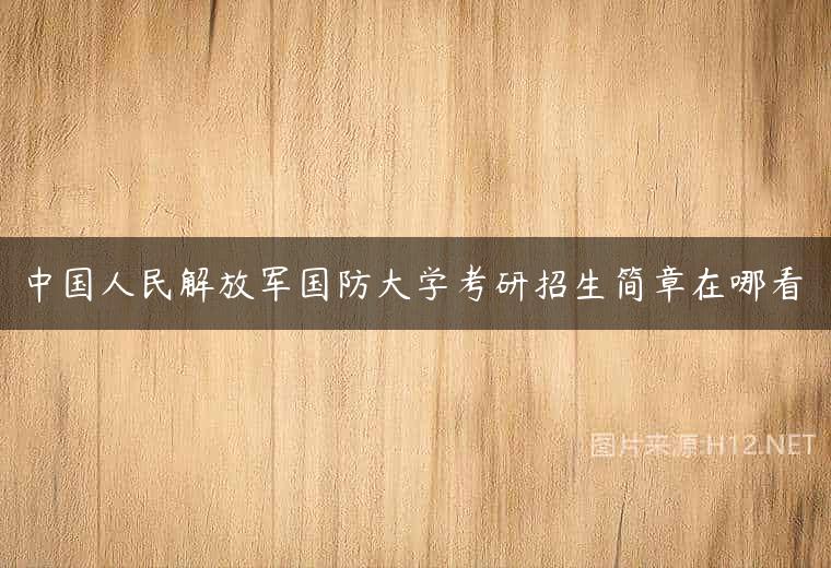 中国人民解放军国防大学考研招生简章在哪看