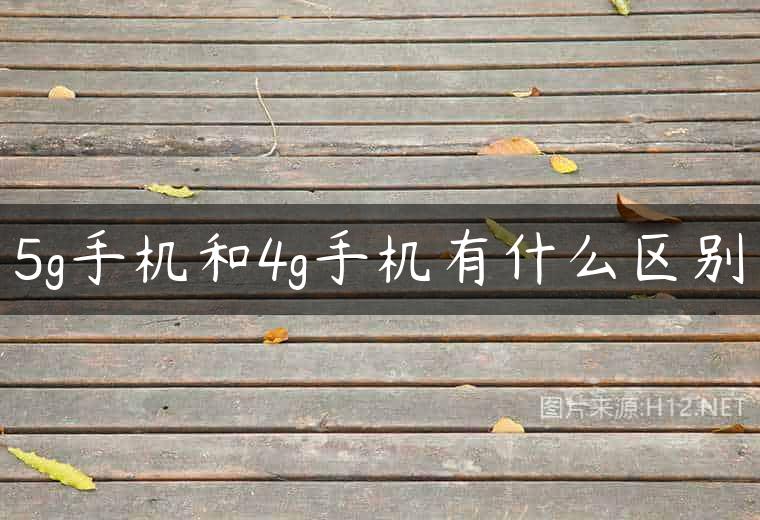 5g手机和4g手机有什么区别