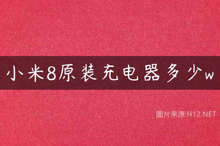 小米8原装充电器多少w