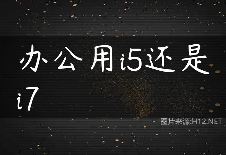 办公用i5还是i7