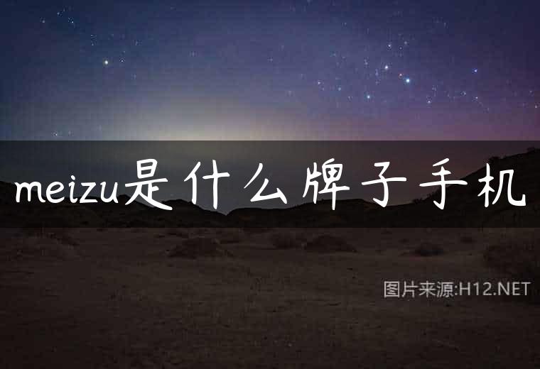 meizu是什么牌子手机