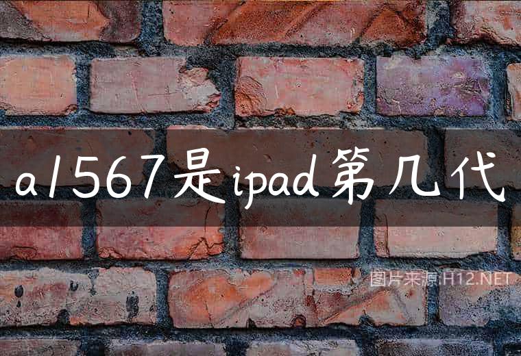 a1567是ipad第几代