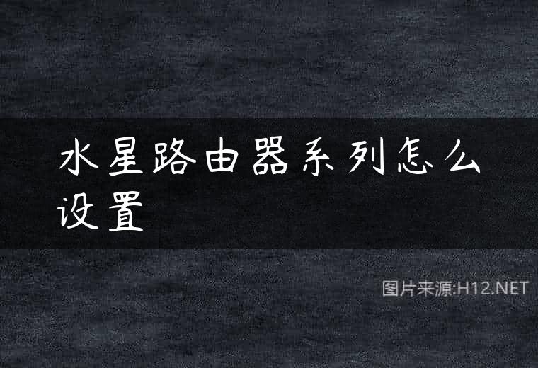 水星路由器系列怎么设置