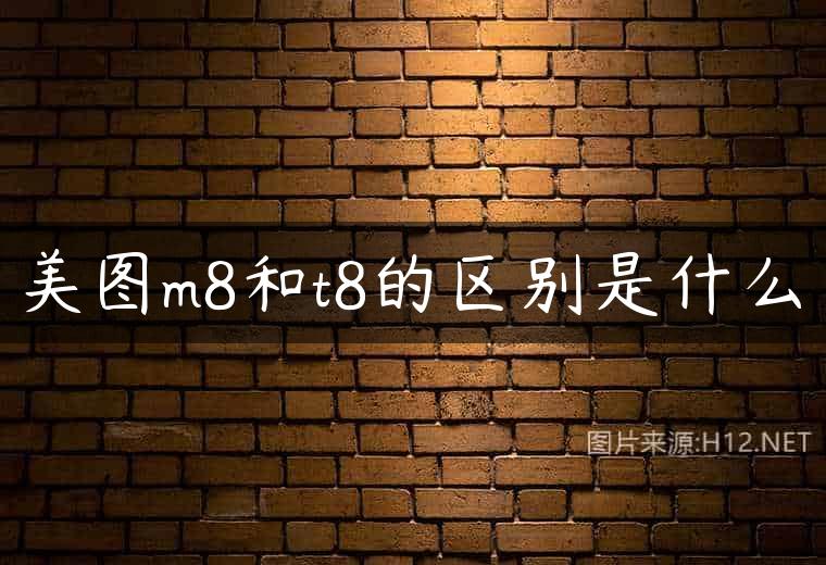美图m8和t8的区别是什么