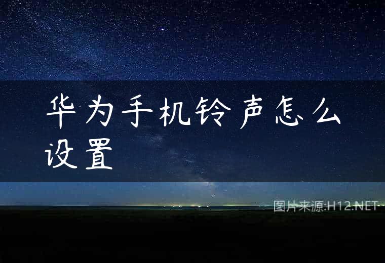 华为手机铃声怎么设置
