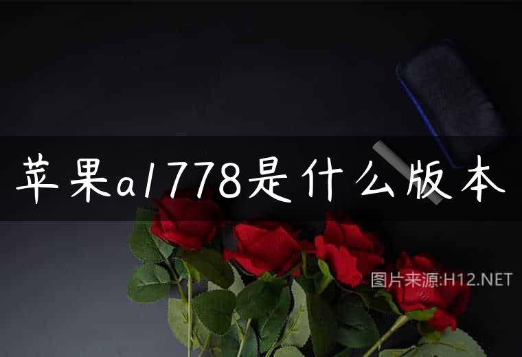 苹果a1778是什么版本