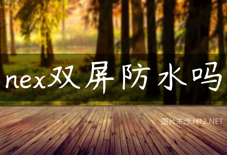 nex双屏防水吗