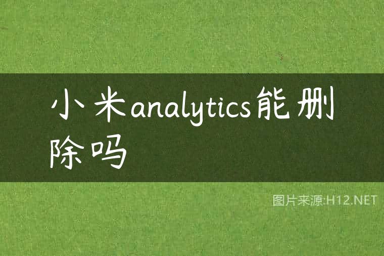 小米analytics能删除吗