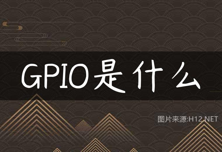 GPIO是什么