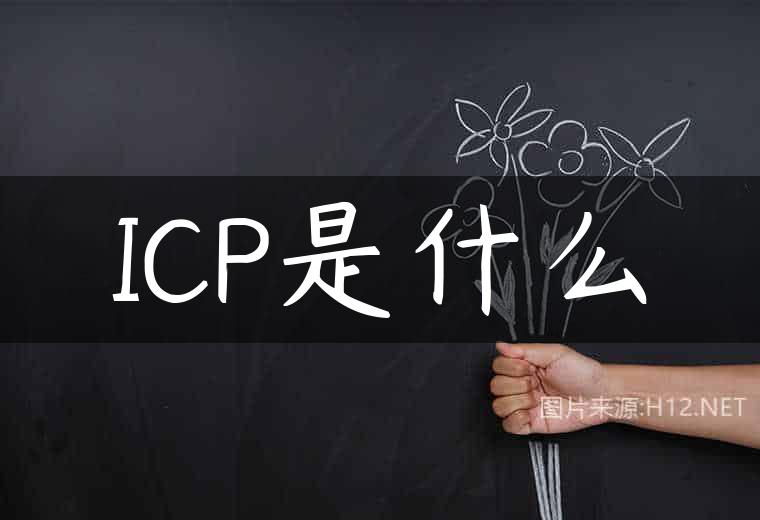 ICP是什么