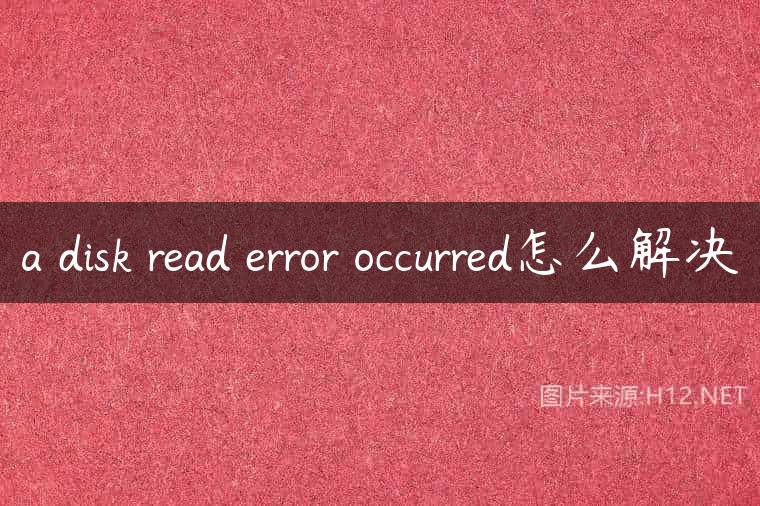 a disk read error occurred怎么解决