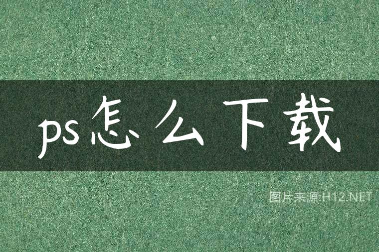 ps怎么下载
