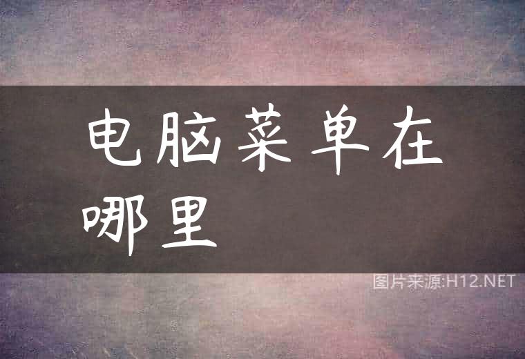 电脑菜单在哪里