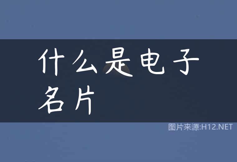 什么是电子名片