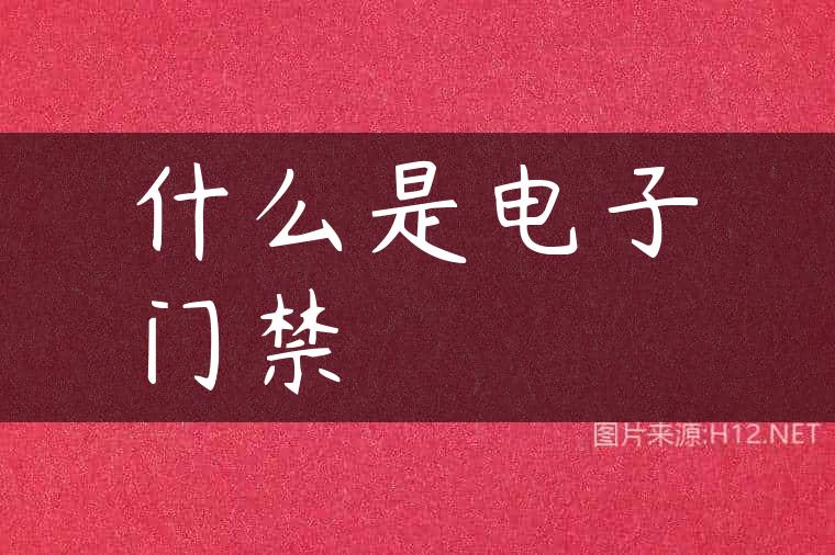 什么是电子门禁